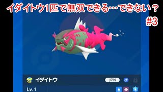 イダイトウ1匹で無双できる…できない？#3【ポケモンSV】