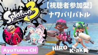 ※視聴者参加型【ナワバリバトル】毎週月or水曜日の定期開催☆HIRO \u0026 Aki のコラボ企画♡#スプラトゥーン3 #スプラ3 #splatoon3 #視聴者参加型