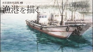 水彩画制作過程.45（漁港を描く Eng-sub）ムッチーWATERCOLOR PROCESS-45