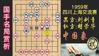 1959年四川上海交流赛，蜀中名将不和棋猛攻，胡荣华绝妙运子成胜势，一气呵成精彩