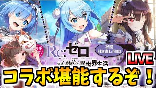 【このファン】リゼロコラボをなめ回すように堪能するLIVE！ガチャもやるぞ