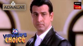 Adaalat | Bengali |  আদালত | Viewers Choice