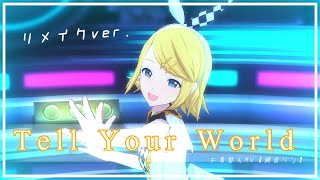 【プロセカ】Tell Your World お着替えMV【鏡音リン】