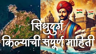 सिंधुदुर्ग किल्याची संपूर्ण माहिती मराठी मध्ये #sindhudurg #shivajimaharaj