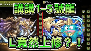 PAD パズドラ 突發 L 12月上修？有幾勁？ 順手講講1-5號龍。打住萬壽講感受