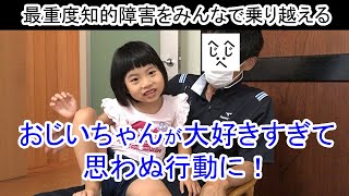 自閉症・最重度知的障害ももか6歳～おじいちゃんとの感情表現が豊かにvol.10