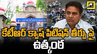 కేటీఆర్ క్వాష్ పిటిషన్ తీర్పు పై ఉత్కంఠ | KTR Quash Pitition Latest News | Swatantra Telugu