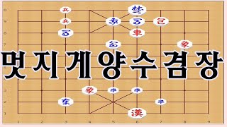 장기 [양수겸장] 수순이 난이도가 높은 문제 [장기 묘수]