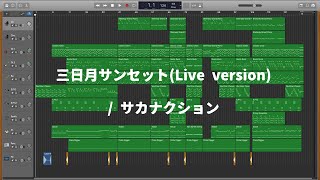 【GarageBand】三日月サンセット / サカナクション(cover)　Live version.