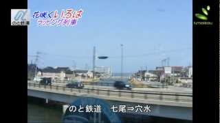 のと鉄道　花咲くいろは　ラッピング列車