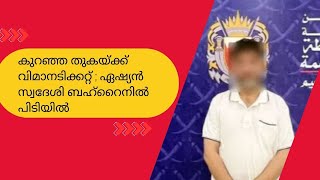 കുറഞ്ഞ തുകയ്ക്ക് വിമാനടിക്കറ്റ് ; ഏഷ്യൻ സ്വദേശി ബഹ്റൈനിൽ പിടിയിൽ I STRAIGHT FORWARD