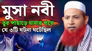 মুসা নবীর সাথা যে ৩টি ঘটনা ঘটেছিল || nesar ahmed chadpuri new waz 2025 || নেছার আহমদ চাঁদপুরী ওয়াজ