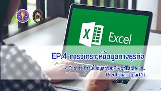 :: EP4 :: 4.3 (1) การวิเคราะห์ข้อมูลด้วย PivotTable และ PivotChart (Part1)