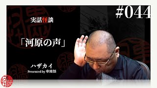 実話怪談「河原の声」神沼三平太