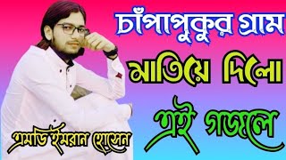 Shilpi Md Imran new gojol 2021|| চাঁপাপুকুর গ্রাম মাতিয়ে দিলো এই গজলে আল্লাহু আল্লাহ