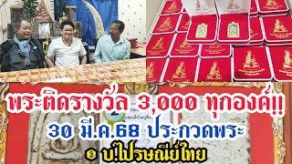 พระติดรางวัล 3,000 ทุกองค์!!.... 30 มี.ค.68 งานประกวดพระ เพื่อสร้างสมเด็จโตองค์โต @ บ.ไปรษณีย์ไทย