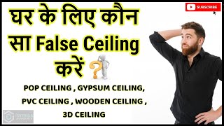 Best False Ceiling For Home ? घर के लिए कौन सा false ceiling करें? False Ceiling Details in Hindi