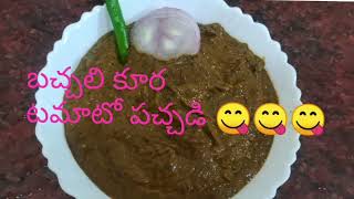 బచ్చలి కూర టమాటో పచ్చడి 👌😋