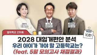 엄마학교 239회 | 2028 대입개편안 분석 - 우리 아이가 가야 할 고등학교는? (10)(feat. 5월 모의고사 채점결과) | 민성원 소장, 이지수 교육이사, 최병철 원장