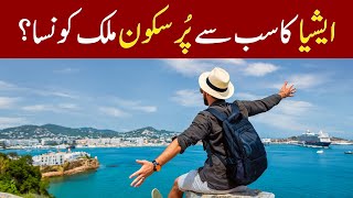 ایشیا کا سب سے پُرسکون ملک کونسا؟ | Most Peaceful Country in Asia | Safest Country