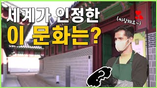 세계에서도 인정한 대한민국의 이 문화는? 알베르토도 반했다! [문화재청X비비고 김장문화알리기 프로젝트]