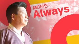 [복원] MC무현 - Always (盧구르팅 ost)