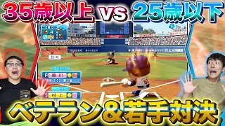 【パワプロ】大逆転!? ベテランと若手で選抜チームを作る年齢縛り試合対決が大激戦に...！【野球】