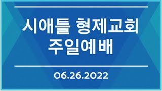 시애틀형제교회 주일예배 (06.26.2022)