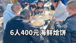 青島大集，6人400元海鮮燴餅，大叔自帶20年陳釀老酒，牛 【小諸葛吃吃吃】