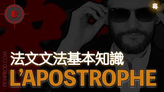 [廣東話學法文] L'APOSTROPHE - 撇號 - 法文文法基本知識溫習 - PFMPROD.COM