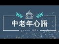 与人交往的最高境界，牢记7句話！早明白早受益！【中老年心語】 養老 幸福 人生 晚年幸福 深夜 讀書 養生 佛 為人處世 哲理