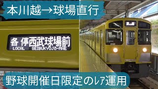 【西武新宿線→池袋線→狭山線🥎】本川越発西武球場前行の\