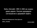 sohu Китай ЗРК С 400 не нужен даже даром. Россия разорвала соглашение о дешевой нефти.