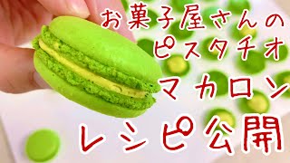 お菓子屋さんのピスタチオマカロン作り方(レシピ公開)