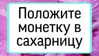 Положите монетку в сахарницу. | Тайна Жрицы |