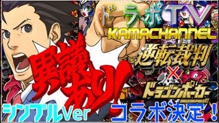 【ドラポTV】SS選抜ガチャ第291弾ルチル＆ヘラ(浮き輪Ver)　逆転裁判コラボ開催決定！！