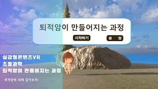 SherpaXR 실감형콘텐츠VR 초등과학 퇴적암이 만들어지는 과정