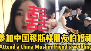 参加朋友的婚礼Attend a China Muslim friend's wedding