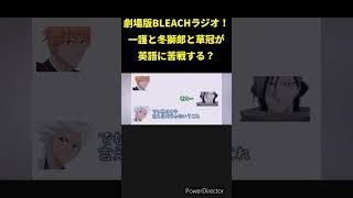 BLEACHラジオ！サブタイトルが長いw #BLEACH #声優 #アニメ