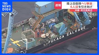 【速報】陸上自衛隊ヘリ事故、隊員とみられる6人目を新たに引き揚げ　宮古島市・平良港に船入港へ｜TBS NEWS DIG