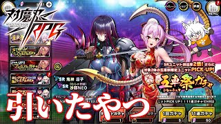 【対魔忍RPG】第12回五車祭ガチャ引いたんです【ガチャ】