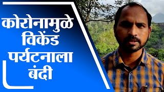 Shirdi | विकेंड पर्यटन स्थळांवर पर्यटनाला बंदी, स्थानिक ग्रामस्थ आणि वन विभागाचा निर्णय