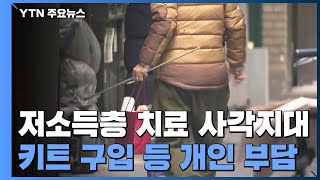 "재택치료·자가진단 키트 구매 부담"...저소득층 코로나19 사각지대 여전 / YTN