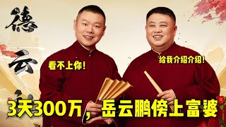 3天300万，岳云鹏傍上富婆！| 德云社相声大全 | #郭德纲 #于谦 #岳云鹏 #孙越 #张鹤伦 #郎鹤炎 #高峰 #搞笑 #德云社 大收录，助眠相声