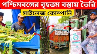 পশ্চিমবঙ্গের বৃহত্তম বস্তায় তৈরি সাইলেজ কোম্পানি। West Bengal biggest corn silage company.