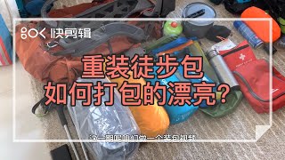 重装背包如何漂亮打包？新兴轻量级背包又如何装包？【户外小讲堂第七期】