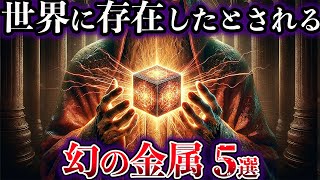 【ゆっくり解説】かつて世界に存在したとされる幻の金属５選