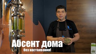 Абсент на экстракторе Сокслета. Сравнение с методом настаивания.