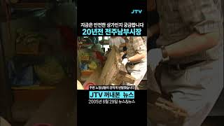 [꺼내본 뉴스] 20년전 전주 남부시장