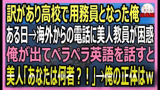 【感動する話】オックスフォード卒を隠して高校で用務員をする俺。美人教員が英語が通じず困っていたので俺がペラペラ対応すると→美人「なぜあなたが？」実は…【朗読・泣ける話・スカッとする話・総集編】